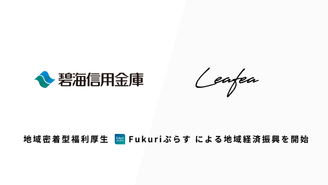 Leafea、碧海信用金庫と提携し地域密着型福利厚生「Fukuriぷらす」で地域経済振興の取り組みを開始