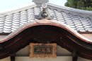聖天堂の額と巾着形の瓦 聖天堂の額と巾着形の瓦
