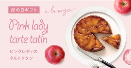 母の日限定「ピンクレディのタルトタタン」