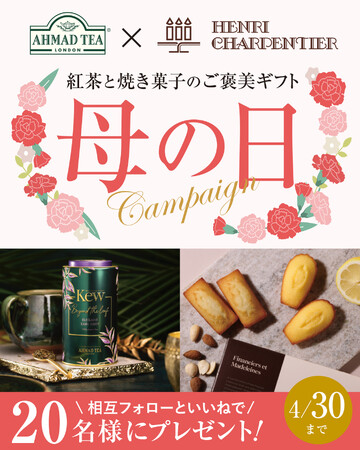 【アーマッドティー×アンリ・シャルパンティエ】紅茶と焼き菓子のご褒美ギフトが当たる！母の日コラボキャンペーン開  催
