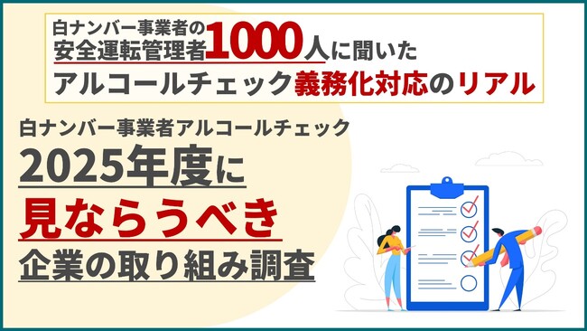 AIoTクラウド、調査レポートを公開「安全運転管理者1,000人に聞いたアルコールチェック義務化対応のリアル」