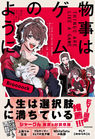 元プロゲーマーで実況者でCEO!?　Broooock（ブルーク）初エッセイ！　中国育ちの経験とゲーム道を綴る『物事はゲームのように』2025年4月21日（月）発売