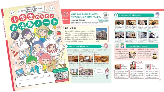 【ホテル日航立川 東京】文部科学省が推進するキャリア教育の副読本「小学生のためのお仕事ノート」に協賛