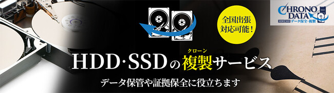 HDD・SSDの複製サービス【CHRONO DATA（クロノデータ）】データ保管や証拠保全に役立ちますー全国で出張、来店、郵送対応可能
