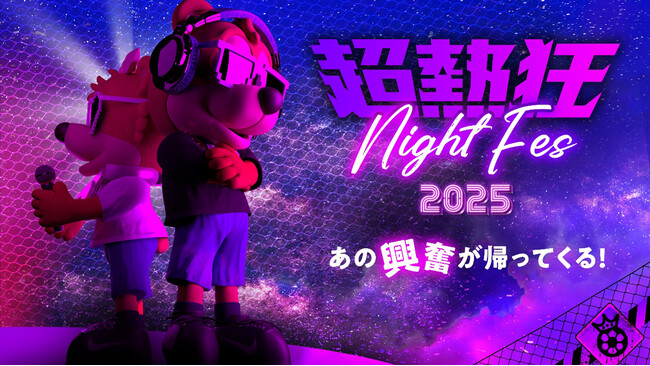 あの“超熱狂”の興奮が、さらに進化して帰ってくる！「超熱狂NIGHT FES 2025」6/28（土）vs.名古屋より開催決定！