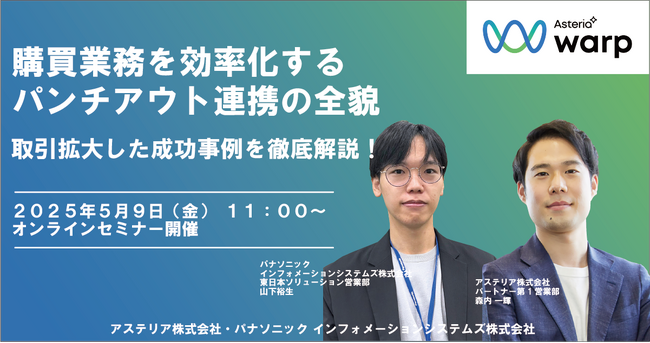 【ウェビナー】5/9(金)購買業務を効率化するパンチアウト連携の全貌:取引拡大した成功事例を徹底解説!