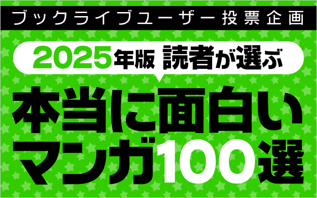 マンガ好き&読書好きが選ぶ、「本当に面白いマンガ100選【2025年版】」を発表