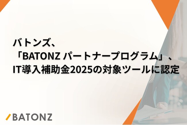 「BATONZ パートナープログラム」、IT導入補助金2025の対象ツールに認定