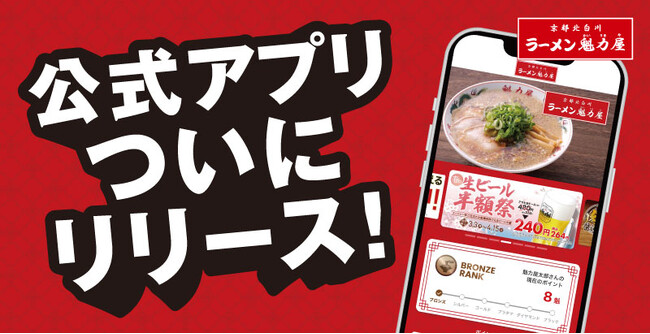 【ついに登場!】お得で便利なラーメン魁力屋公式アプリ、2025年4月21日(月)リリース!