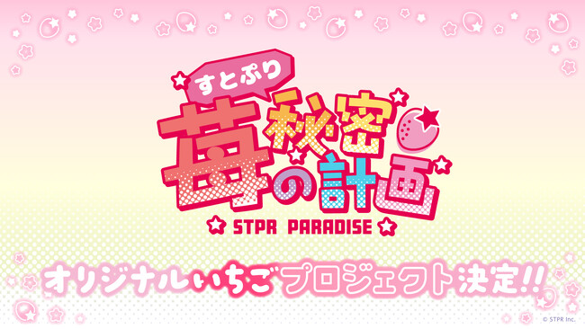 「すとぷり」が「いちごをつくる」新企画！STPRファミリー×スイパラプロジェクトの第2弾がスタート！