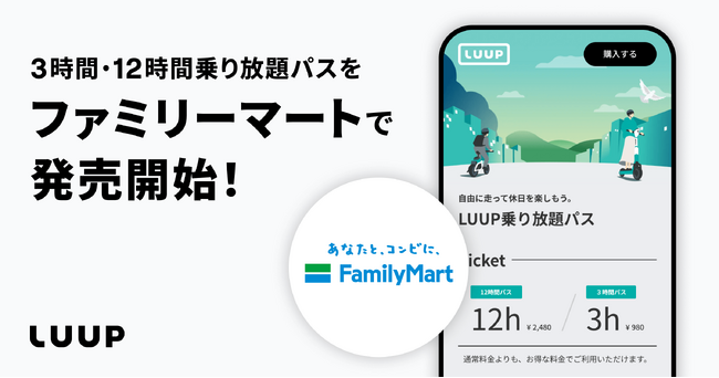 「LUUP」の3時間・12時間乗り放題パスがファミリーマートのスマホプリペイドで購入が可能になります
