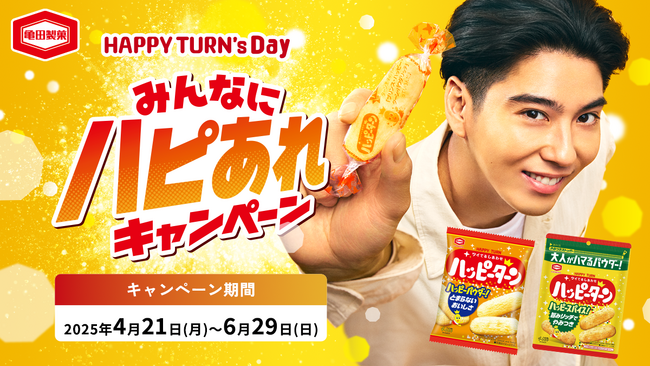 衝撃企画再び！ハッピーターンのあの“粉だけ”当たる！今回はなんと、専用フリフリ紙袋もセットで付いてくる「HAPPY TURN’s Day みんなにハピあれ」キャンペーン開催