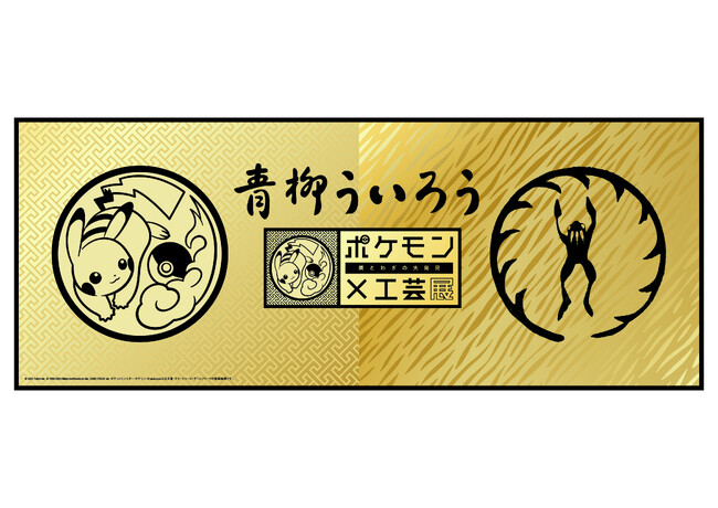 「ポケモン×工芸展―美とわざの大発見―」愛知会場　名古屋の“ういろう”の老舗「青柳総本家」との愛知開催記念商品が登場！