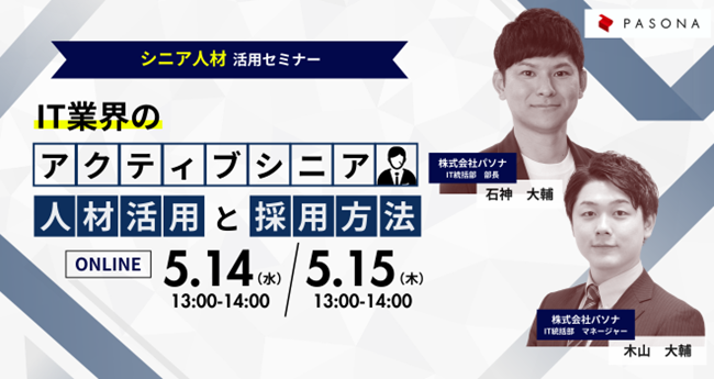 パソナ　シニア人材活用セミナー『IT業界のアクティブシニア人材活用と採用方法』５月14日、15日開催