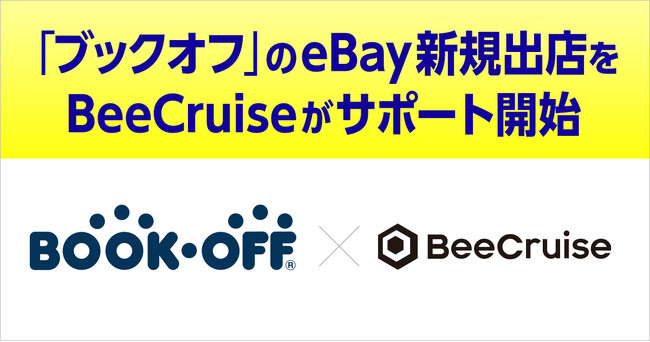 「ブックオフ」のeBay新規出店をBeeCruiseが支援開始