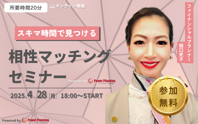 【4月28日 （月）18時】無料マネーセミナーサービス「アットセミナー」がスキマ時間で自分に合ったFPを見つけられるオンラインセミナーを開催！