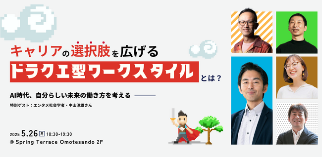 キャリアの選択肢を広げる「ドラクエ型ワークスタイル」とは？～AI時代、自分らしい未来の働き方を考える～