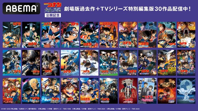 劇場版『名探偵コナン 隻眼の残像(フラッシュバック)』公開記念で劇場版『名探偵コナン』過去作＆TVシリーズ特別編集版全30作品が4月に「ABEMA」に新入荷！全ラインナップを発表！