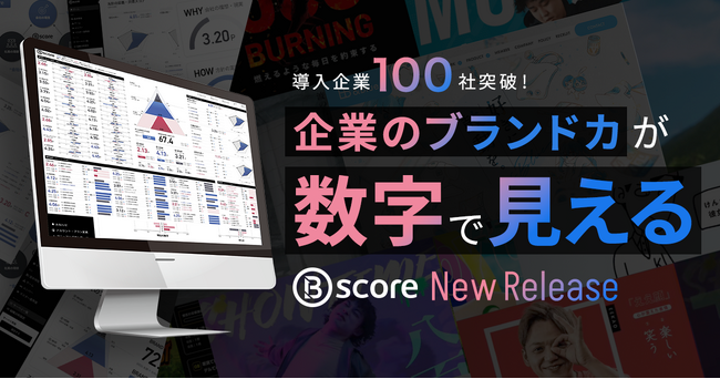 【新サービス】企業のブランド力を可視化するブランドサーベイ「B-SCORE」を正式リリース