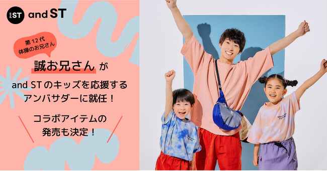 第12代体操のお兄さん　誠お兄さんがand STのキッズブランドを応援するアンバサダーに就任！BAYFLOWとの新コラボアイテムは5月３日(金)発売