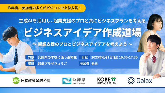 ガイアックス、昨年度に続き日本政策金融公庫・兵庫県・神戸市と高校生対象の1dayの起業アイデア考案プログラムを開催