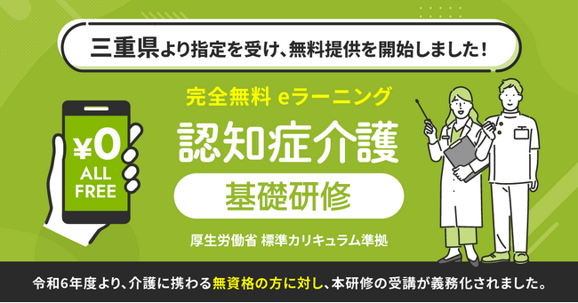 認知症介護基礎研修 三重県より指定を受け、無料提供を開始しました。
