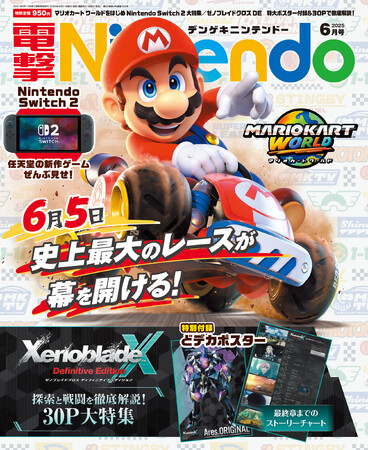 「Nintendo Switch 2」のすべてがわかる大特集の電撃Nintendo 2025年6月号は『ゼノブレイドクロス ディフィニティブエディション』の特別付録と30P特集で本日4月21日発売！