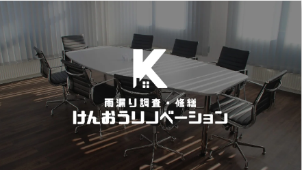 【事例公開】ホテル施設での漏水修理を実施。建物価値への投資となる雨漏り調査を詳しく解説