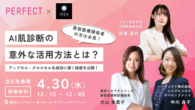 パーフェクト社「ビューティーワールドジャパン東京」に出展 ‐ AI肌解析の活用方法をテーマに、東京イセアクリニックとプレゼンテーション開催