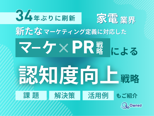 家電業界向け｜新たなマーケティング定義×PR戦略で認知度を向上させる方法をまとめたレポート【2025年4月版】