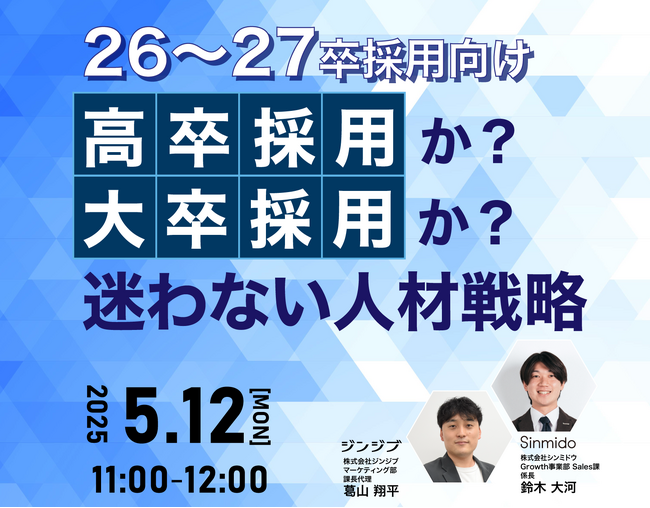 【26・27卒採用向け】高卒採用か？大卒採用か？迷わない人材戦略