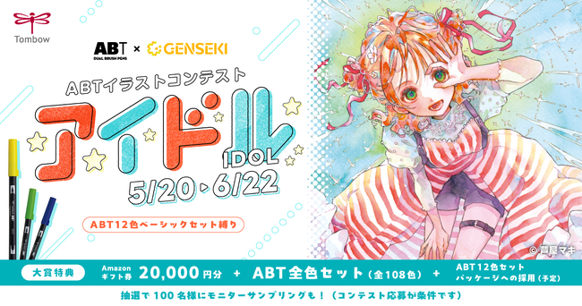 トンボ鉛筆の水性グラフィックマーカーABTを使ったイラストコンテストがGENSEKIで開催。挑戦者には抽選で100名様にマーカーセットを提供！
