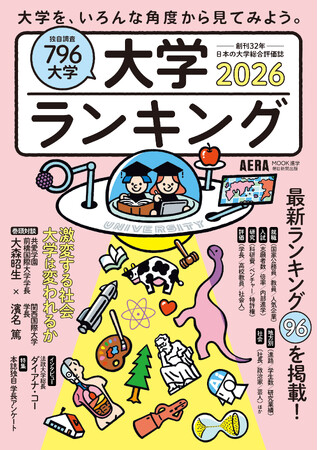 【最新版】創刊32年の大学総合評価誌　AERAムック『大学ランキング2026』4/21発売！／大学をいろんな角度から見る、96のランキングを掲載！