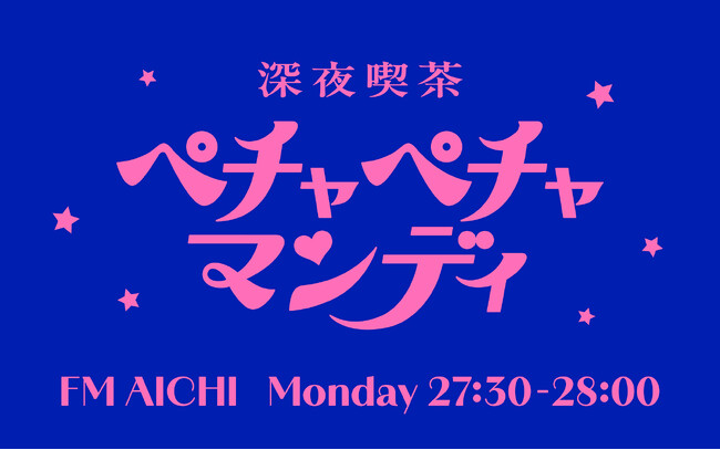 月曜深夜にオープンするラジオの中の喫茶店「深夜喫茶 ペチャペチャマンディ」 FM AICHIでこの4月から放送スタート