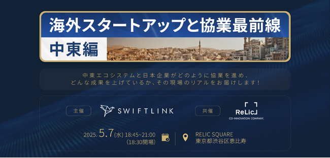 海外進出をトータルサポートするSwiftLink株式会社、「SusHi Tech Tokyo 2025」パートナーイベント「中東編」開催のお知らせ