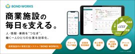 業務支援システム「BOND WORKS」 業務支援システム「BOND WORKS」