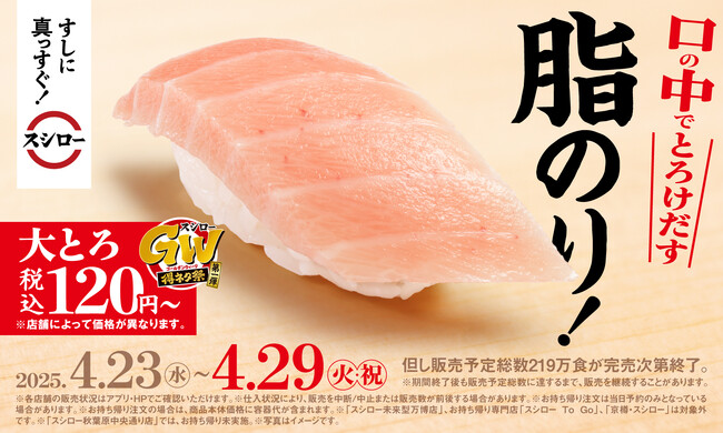 スシローのゴールデンウィークは大お得！“大とろ”と“大切りサーモン”が今なら税込120円～で登場！『スシローGW得ネタ祭 [第一弾]』開催