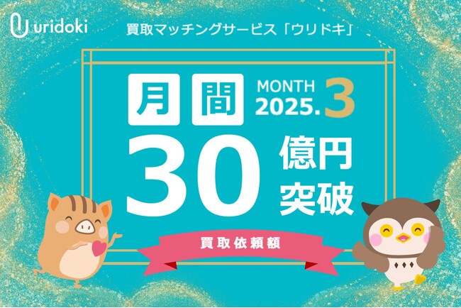 【ウリドキ】1ヵ月の買取依頼額が30億円を突破