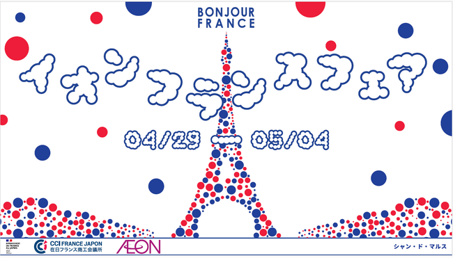 「イオン フランスフェア-ボンジュール・フランス２０２５」イベント・キャンペーン情報