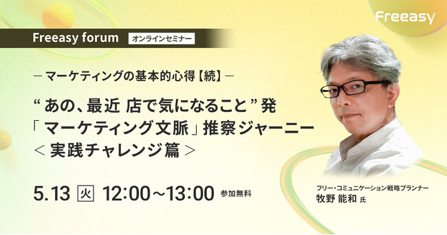 “あの、最近 店で気になること” から読み解く！「仮説と推察を楽しむマーケティングセミナー」開催！【5/13(火)12時～無料オンラインセミナー】