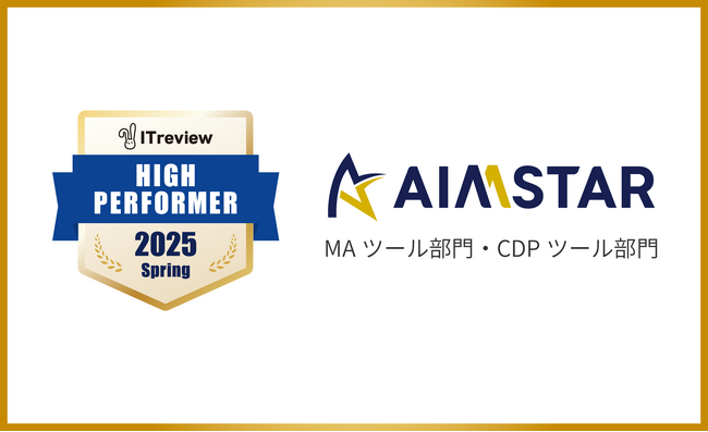 ITreview Grid Award 2025 Springの「MAツール部門」「CDPツール部門」でAIMSTARが「High Performer」を受賞