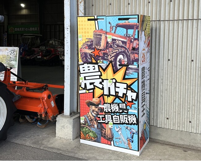 農業×エンタメの新提案！農機具ガチャ自販機が全国巡回へ期間限定で茨城店に設置中。5月末からは栃木店へ移動予定