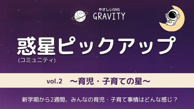 【やさしいSNS「GRAVITY(グラビティ)」】 新学期から2週間、みんなの育児・子育て事情はどんな感じ？