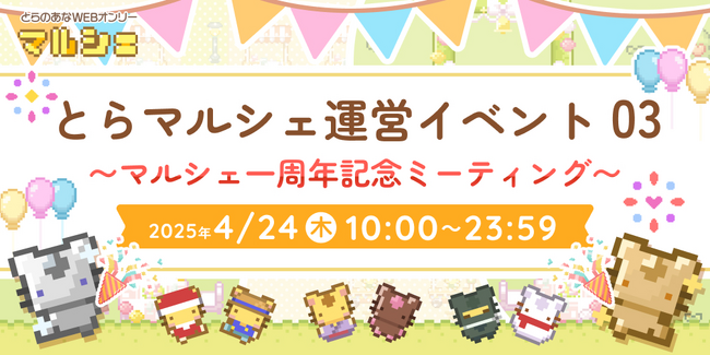 とらのあなWEBオンリー「とらマルシェ」が1周年！4月24日より1周年を記念したオールジャンルお試しイベントを開催