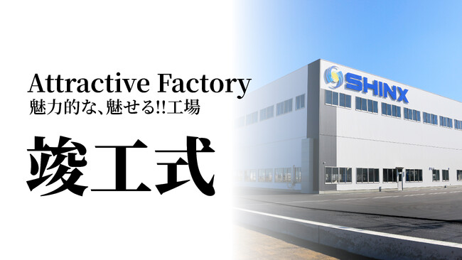 新工場『Attractive Factory』操業開始お知らせ