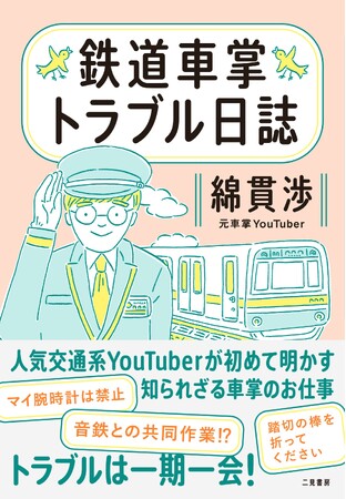 人気交通系YouTuber綿貫渉が車掌時代の体験を初めて明かす鉄道エッセイ『鉄道車掌トラブル日誌』本日発売！
