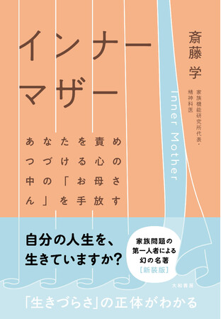 家族問題の第一人者による幻の名著が新装版で待望の復活『インナーマザー』発売(4/23)。