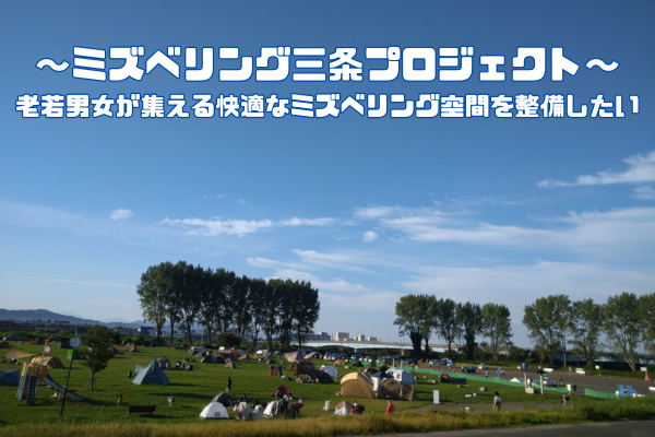 【新潟県三条市　ふるさと納税】「ミズベリング三条にシャワー室を」クラウドファンディング型ふるさと納税の受付を開始
