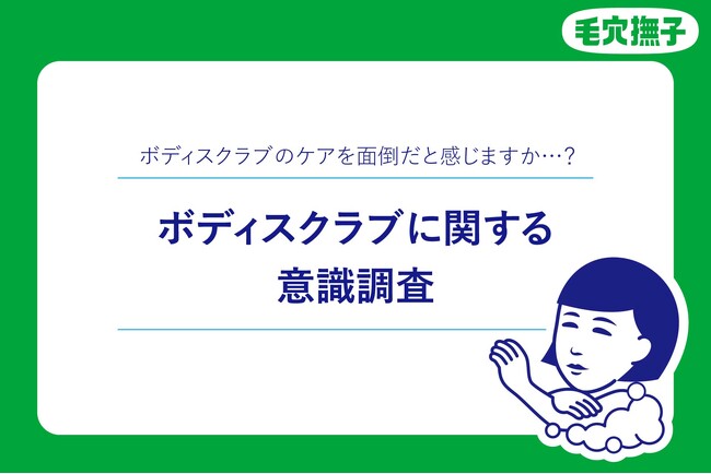 ボディスクラブケアをしている約3人に1人が面倒だと感じている！その理由は…？【ボディスクラブに関する意識調査】