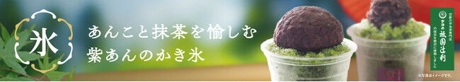 イオンイーハート『紫あん』でおはぎをのせた「おはぎかき氷」新登場！4月23日(水)より季節限定販売